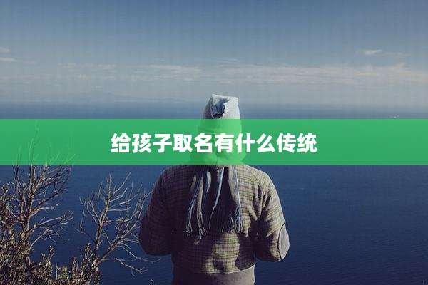 给孩子取名有什么传统