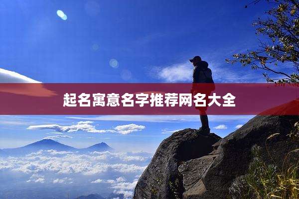起名寓意名字推荐网名大全
