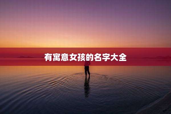 有寓意女孩的名字大全