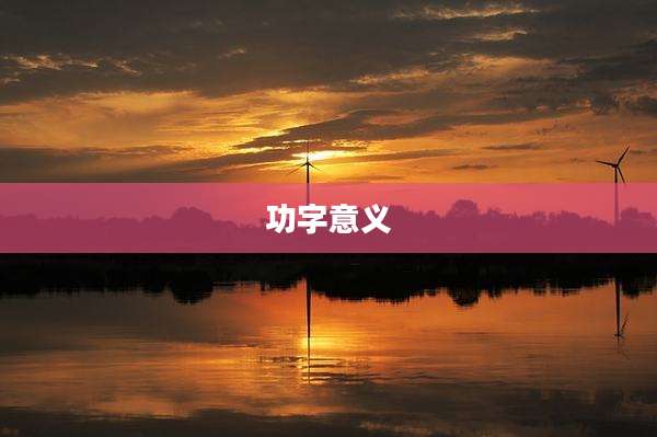 功字意义