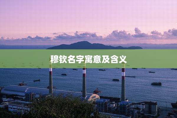 穆钦名字寓意及含义