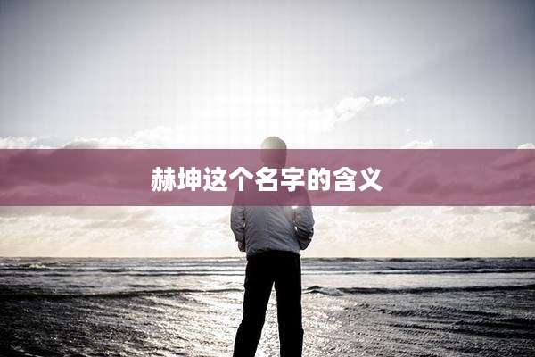 赫坤这个名字的含义