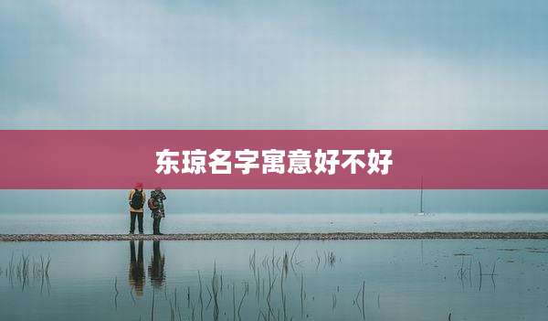 东琼名字寓意好不好
