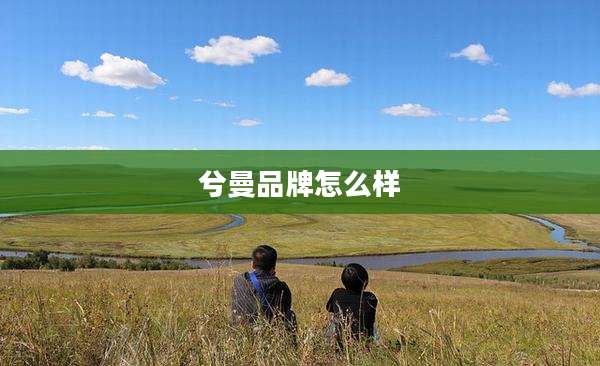 兮曼品牌怎么样