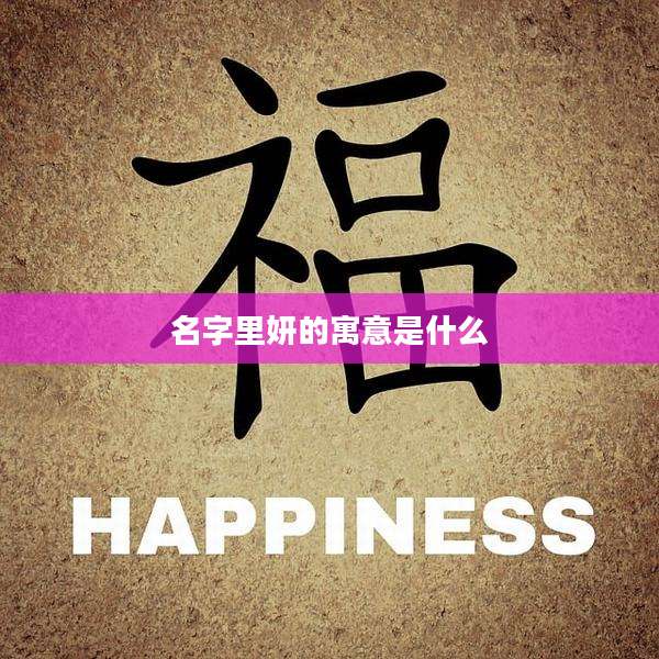 名字里妍的寓意是什么