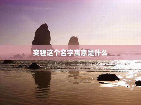 奕程这个名字寓意是什么