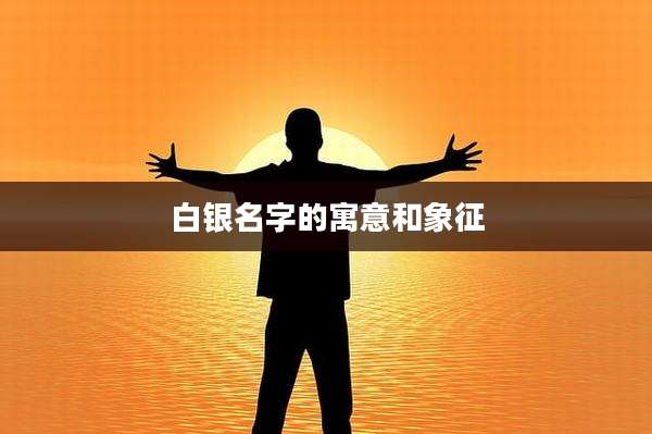 白银名字的寓意和象征