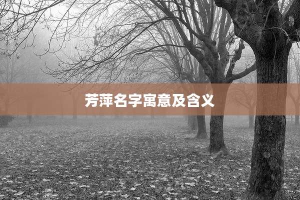 芳萍名字寓意及含义