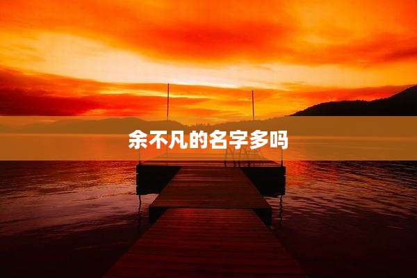 余不凡的名字多吗