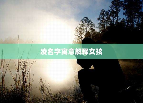 凌名字寓意解释女孩