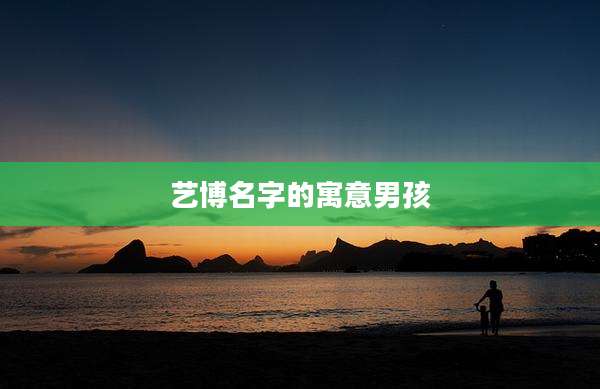 艺博名字的寓意男孩