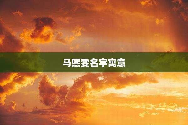 马熙雯名字寓意