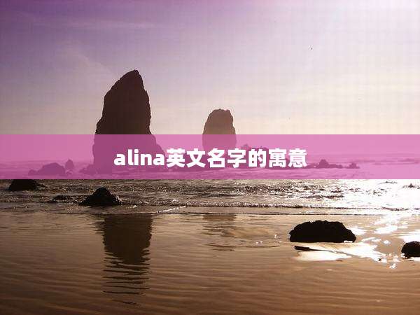 alina英文名字的寓意