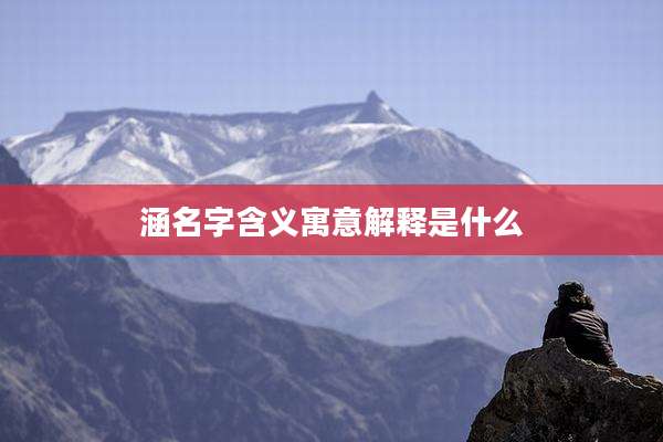 涵名字含义寓意解释是什么