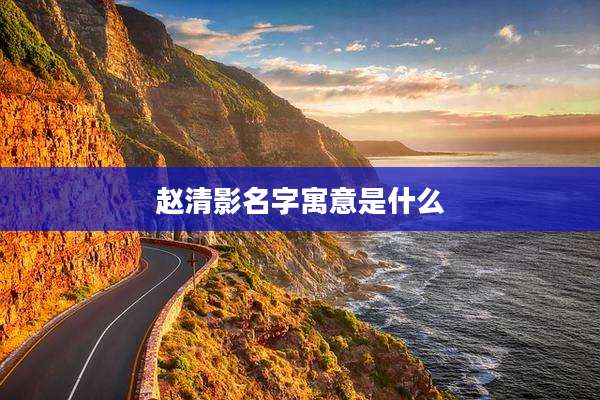 赵清影名字寓意是什么