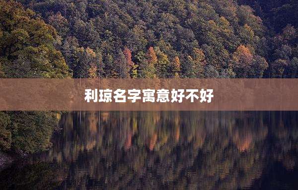 利琼名字寓意好不好