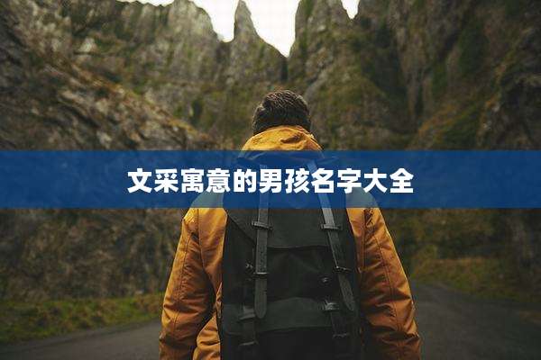 文采寓意的男孩名字大全