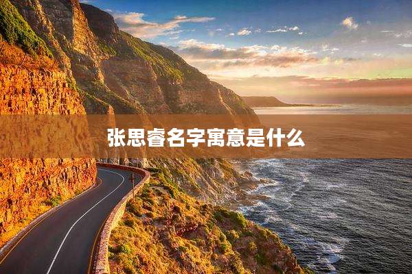 张思睿名字寓意是什么