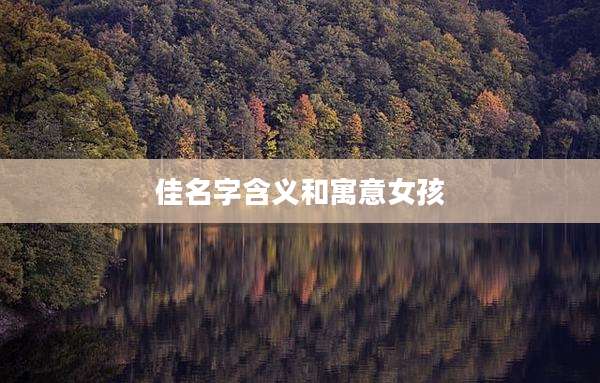 佳名字含义和寓意女孩