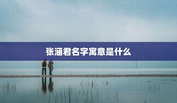 张涵君名字寓意是什么