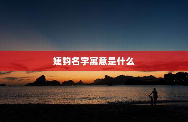 婕钧名字寓意是什么