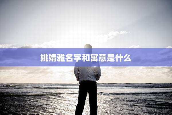 姚婧雅名字和寓意是什么