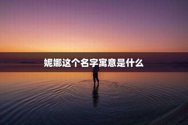 妮娜这个名字寓意是什么