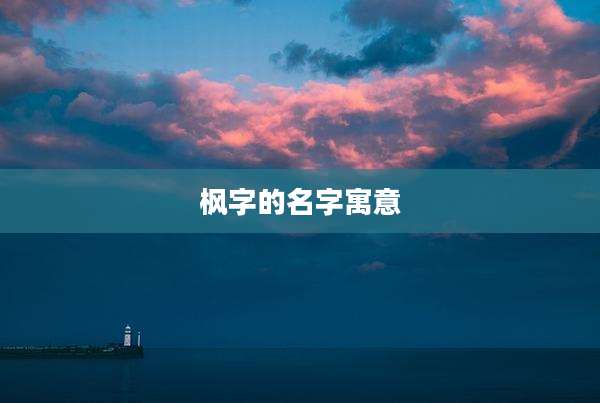 枫字的名字寓意