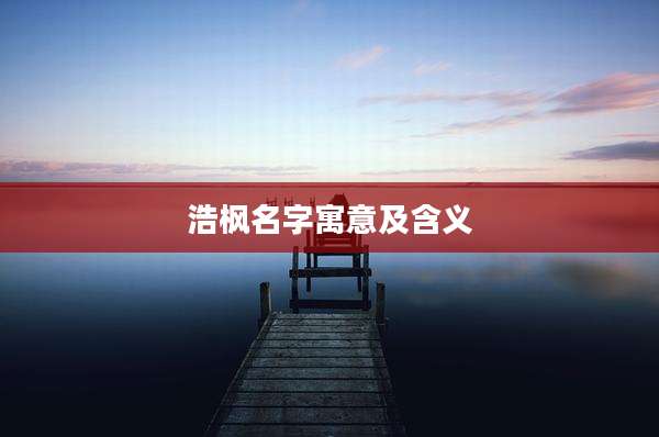 浩枫名字寓意及含义
