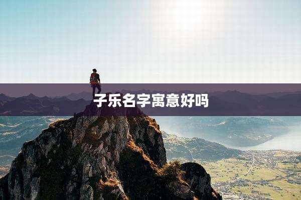 子乐名字寓意好吗