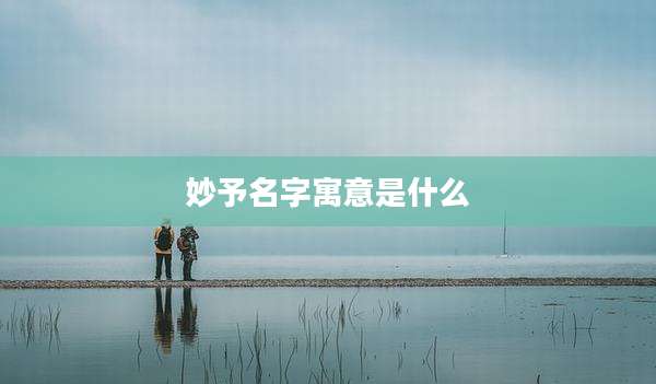 妙予名字寓意是什么