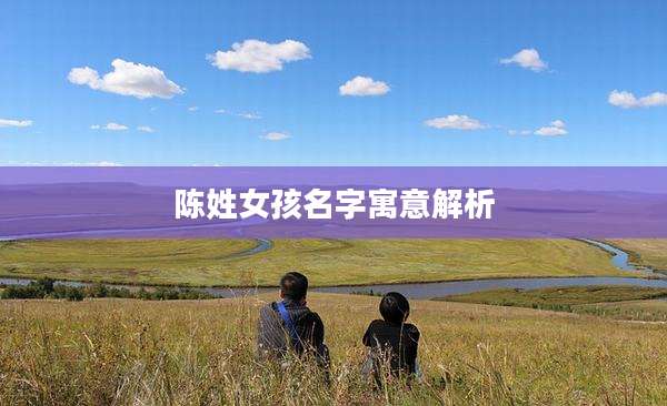 陈姓女孩名字寓意解析