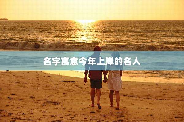 名字寓意今年上岸的名人