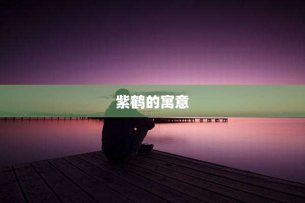 紫鹤的寓意