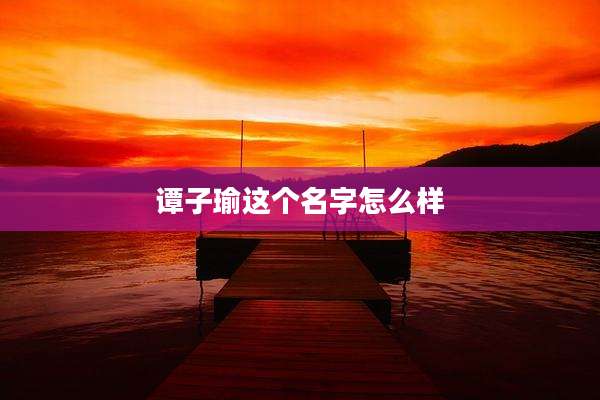 谭子瑜这个名字怎么样