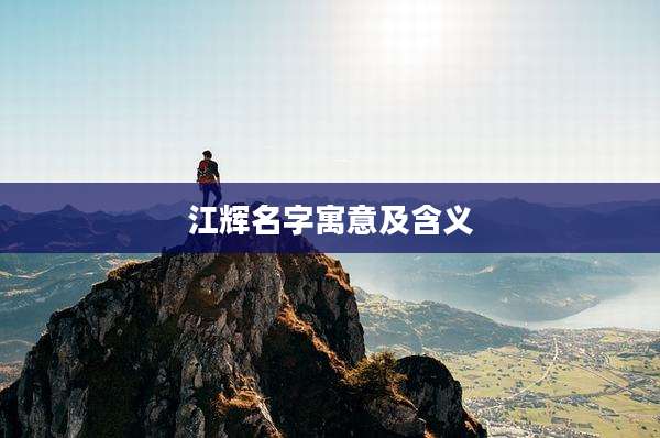 江辉名字寓意及含义