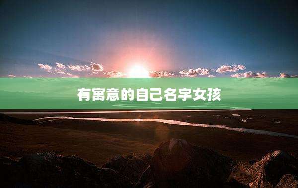 有寓意的自己名字女孩