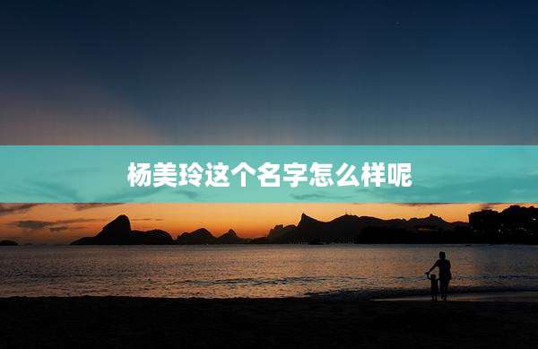 杨美玲这个名字怎么样呢
