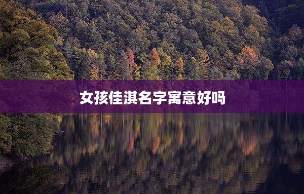 女孩佳淇名字寓意好吗