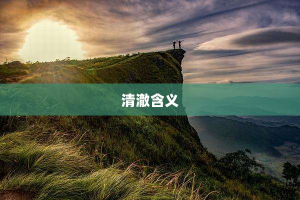 清澈含义