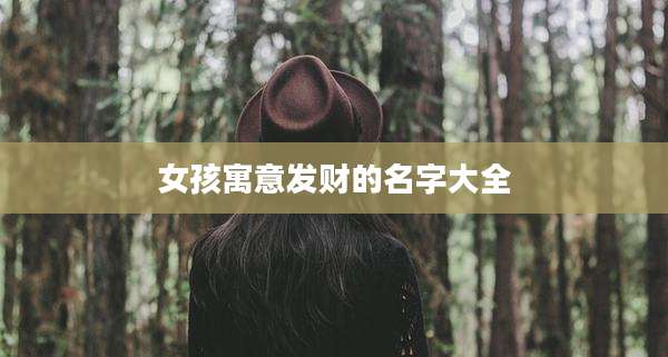 女孩寓意发财的名字大全