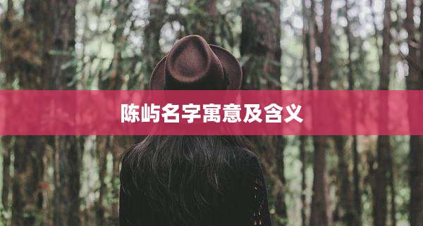 陈屿名字寓意及含义