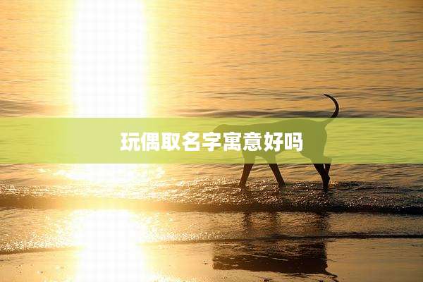 玩偶取名字寓意好吗