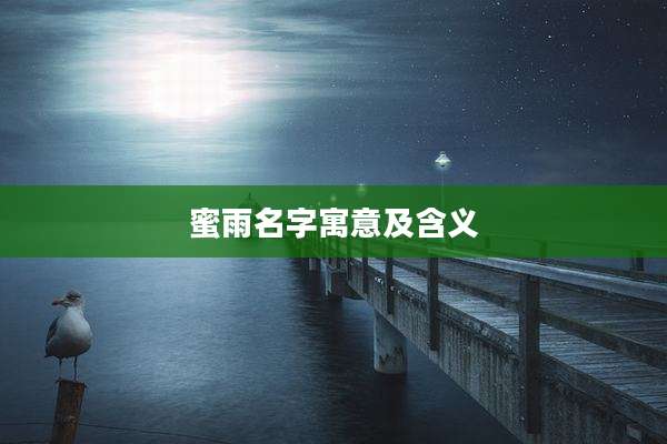 蜜雨名字寓意及含义