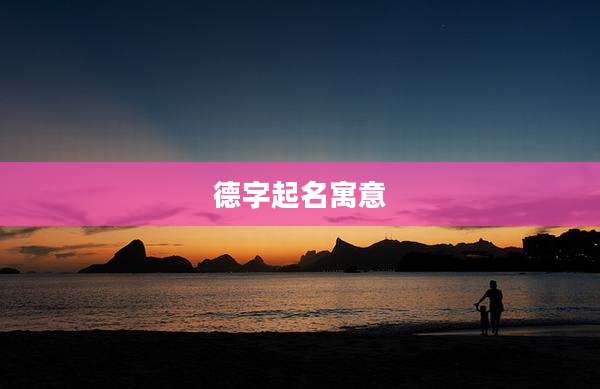 德字起名寓意