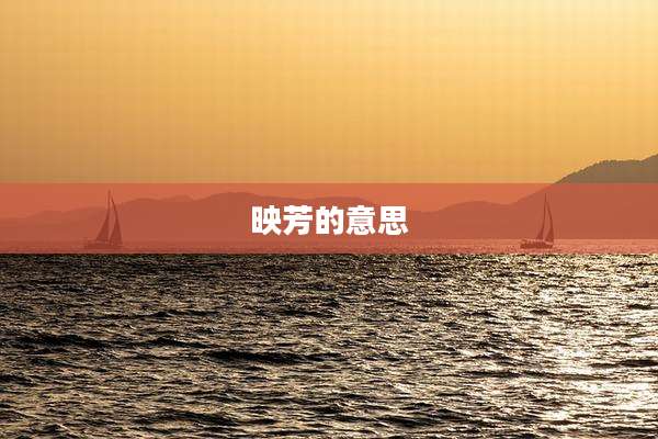 映芳的意思