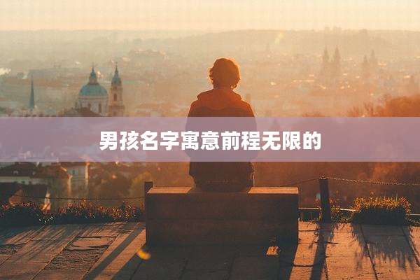 男孩名字寓意前程无限的