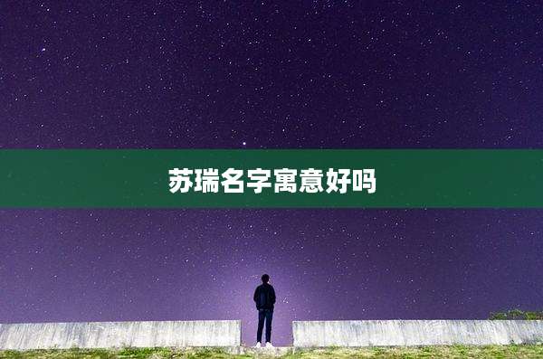 苏瑞名字寓意好吗