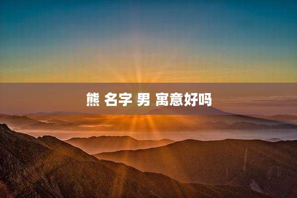 熊 名字 男 寓意好吗