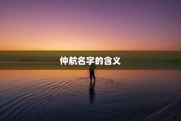 仲航名字的含义